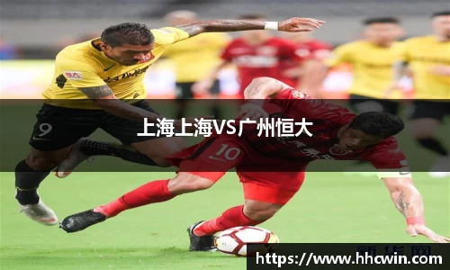 上海上海VS广州恒大