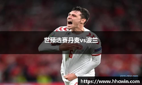 世预选赛丹麦vs波兰