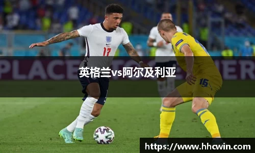英格兰vs阿尔及利亚