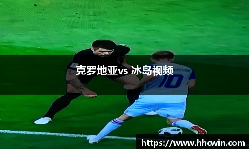 克罗地亚vs 冰岛视频
