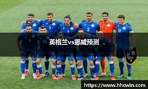 英格兰vs挪威预测
