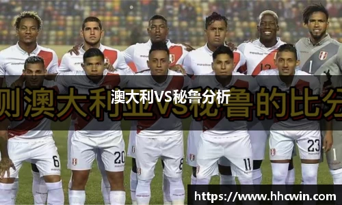 澳大利VS秘鲁分析