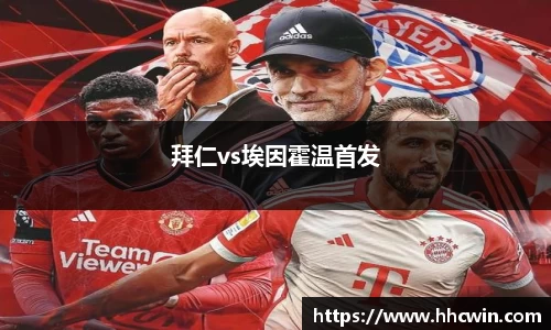 拜仁vs埃因霍温首发