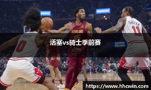 活塞vs骑士季前赛
