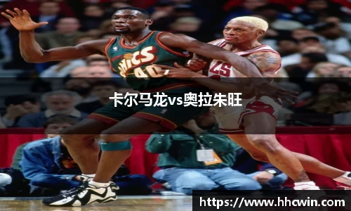 卡尔马龙vs奥拉朱旺