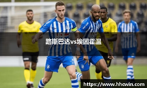 路斯巴达vs埃因霍温