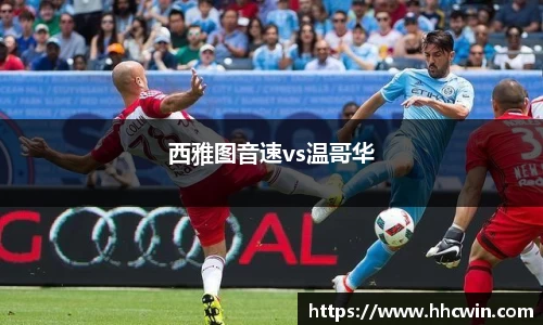 西雅图音速vs温哥华