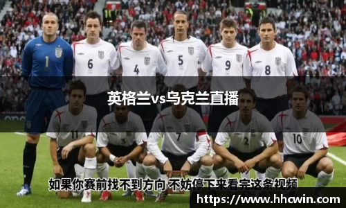 英格兰vs乌克兰直播