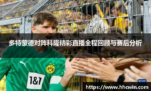 多特蒙德对阵科隆精彩直播全程回顾与赛后分析