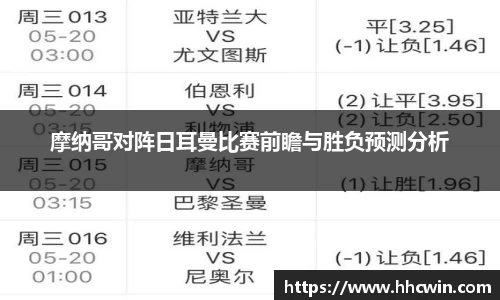 摩纳哥对阵日耳曼比赛前瞻与胜负预测分析