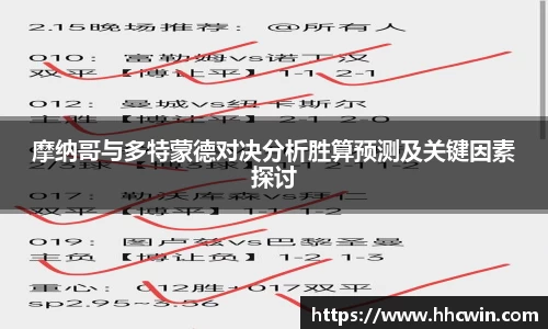 摩纳哥与多特蒙德对决分析胜算预测及关键因素探讨