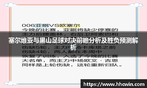 塞尔维亚与黑山足球对决前瞻分析及胜负预测解析