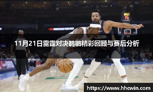 11月21日雷霆对决鹈鹕精彩回顾与赛后分析