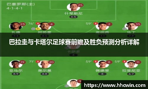 巴拉圭与卡塔尔足球赛前瞻及胜负预测分析详解
