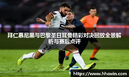 拜仁慕尼黑与巴黎圣日耳曼精彩对决回放全景解析与赛后点评