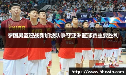 泰国男篮迎战新加坡队争夺亚洲篮球赛重要胜利