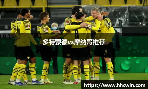 多特蒙德vs摩纳哥推荐