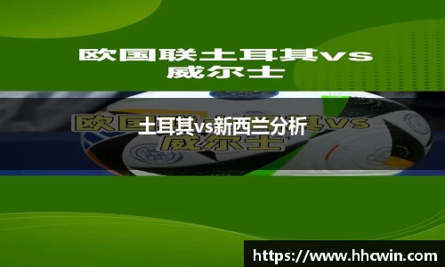 土耳其vs新西兰分析