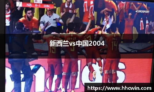 新西兰vs中国2004