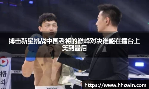 搏击新星挑战中国老将的巅峰对决谁能在擂台上笑到最后