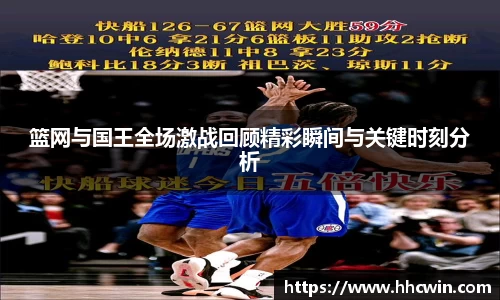 篮网与国王全场激战回顾精彩瞬间与关键时刻分析