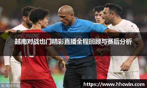 越南对战也门精彩直播全程回顾与赛后分析
