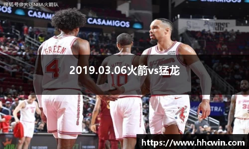 2019.03.06火箭vs猛龙