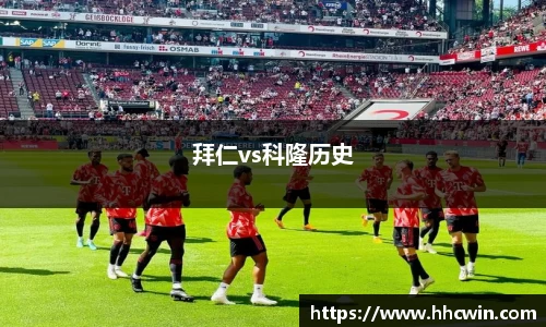 拜仁vs科隆历史