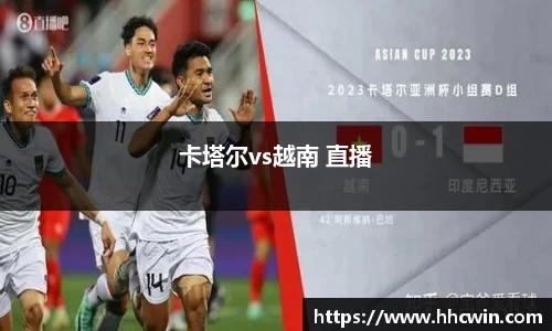 卡塔尔vs越南 直播