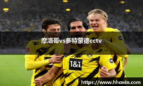 摩洛哥vs多特蒙德cctv
