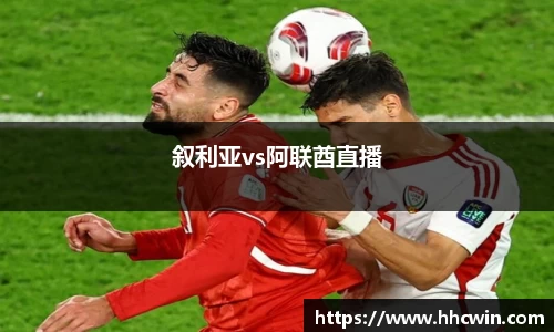 叙利亚vs阿联酋直播