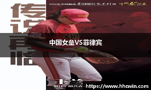 中国女垒VS菲律宾