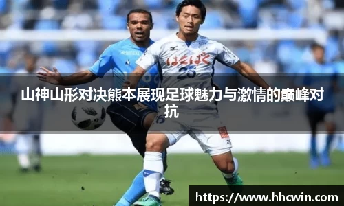 山神山形对决熊本展现足球魅力与激情的巅峰对抗