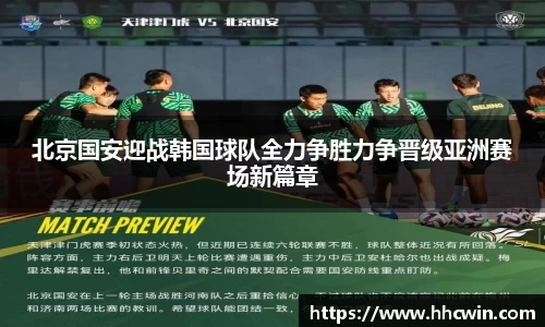 北京国安迎战韩国球队全力争胜力争晋级亚洲赛场新篇章