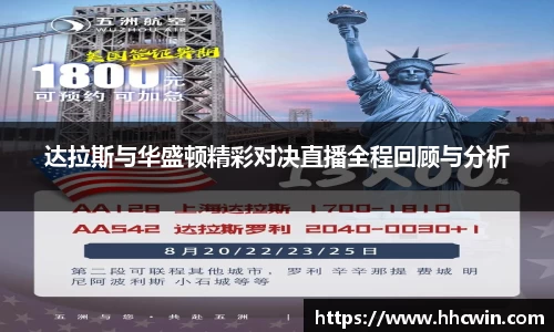 达拉斯与华盛顿精彩对决直播全程回顾与分析