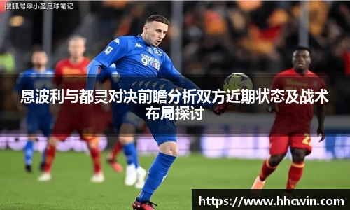 恩波利与都灵对决前瞻分析双方近期状态及战术布局探讨