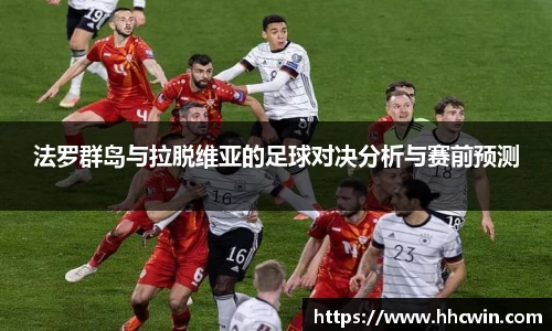 法罗群岛与拉脱维亚的足球对决分析与赛前预测
