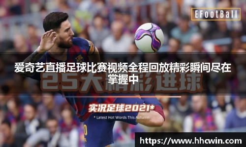 爱奇艺直播足球比赛视频全程回放精彩瞬间尽在掌握中