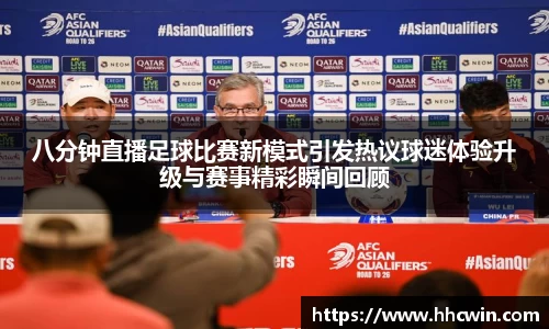 八分钟直播足球比赛新模式引发热议球迷体验升级与赛事精彩瞬间回顾