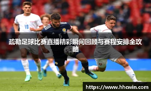 疏勒足球比赛直播精彩瞬间回顾与赛程安排全攻略