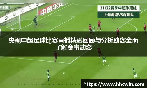 央视中超足球比赛直播精彩回顾与分析助您全面了解赛事动态