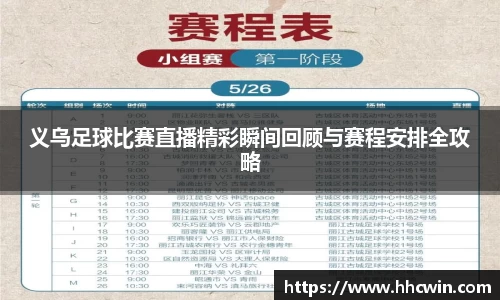 义乌足球比赛直播精彩瞬间回顾与赛程安排全攻略