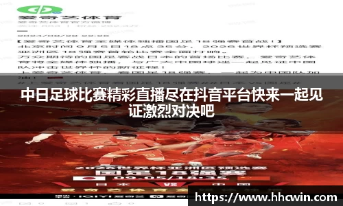 中日足球比赛精彩直播尽在抖音平台快来一起见证激烈对决吧
