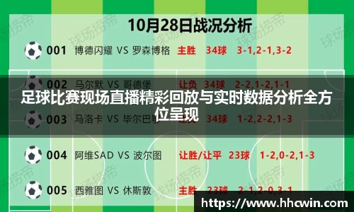 足球比赛现场直播精彩回放与实时数据分析全方位呈现