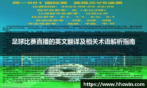 足球比赛直播的英文翻译及相关术语解析指南