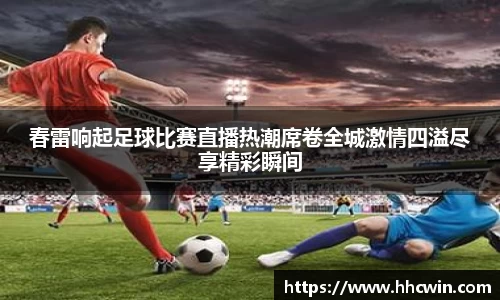 春雷响起足球比赛直播热潮席卷全城激情四溢尽享精彩瞬间