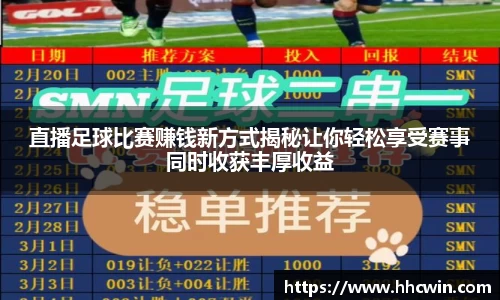 直播足球比赛赚钱新方式揭秘让你轻松享受赛事同时收获丰厚收益