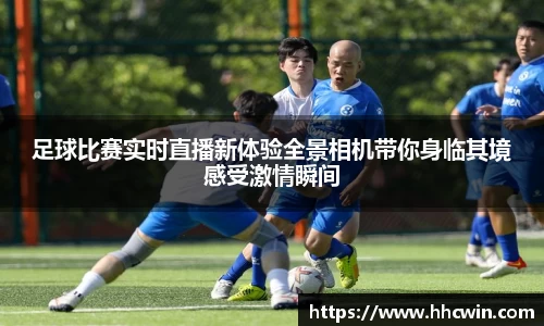 足球比赛实时直播新体验全景相机带你身临其境感受激情瞬间