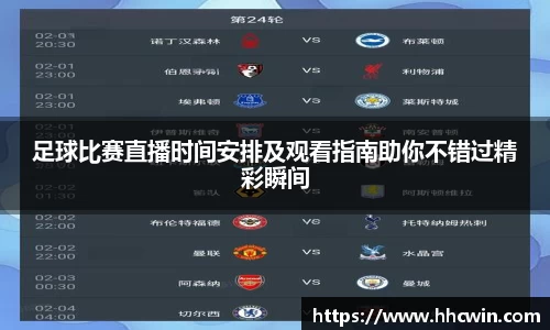 足球比赛直播时间安排及观看指南助你不错过精彩瞬间