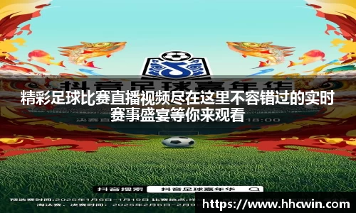 精彩足球比赛直播视频尽在这里不容错过的实时赛事盛宴等你来观看